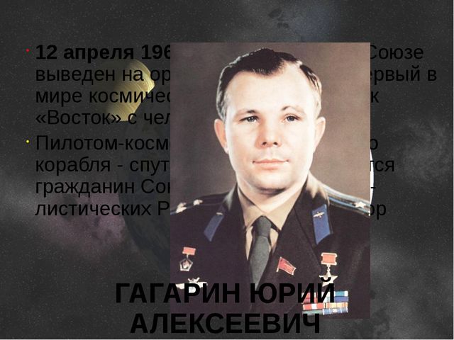 Он первый - Ю. А. Гагарин. Презентация для детей