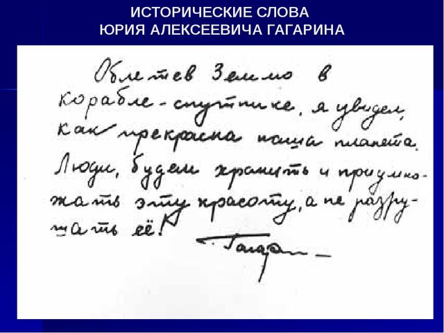 Песня со словами гагарина. Слова Гагарина о земле. Письмо Гагарина после полета в космос. Цитата Гагарина о земле.