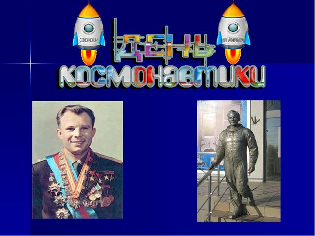 Он первый - Ю. А. Гагарин. Презентация для детей