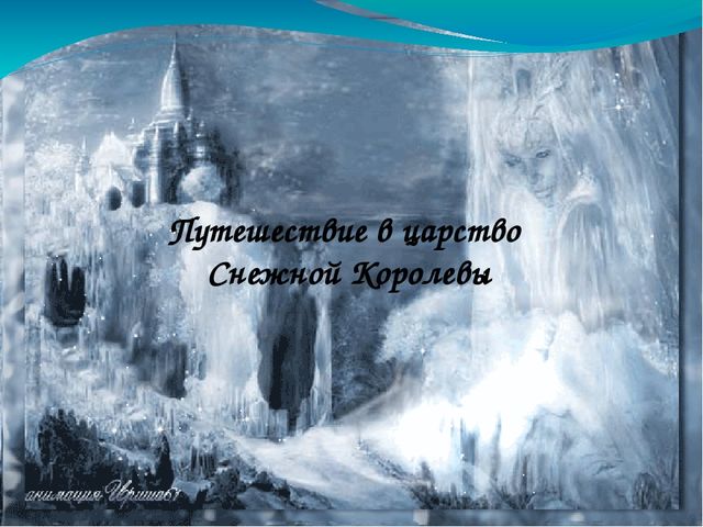 Путешествие в царство Снежной Королевы. Презентация для детей