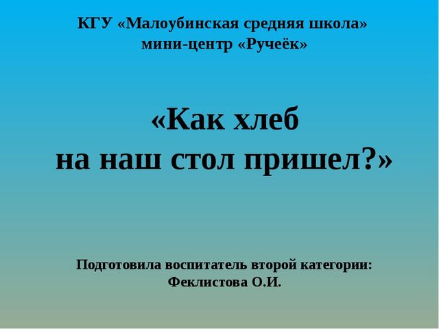 Как хлеб на наш стол пришёл? Презентация по ознакомлению с окружающим миром