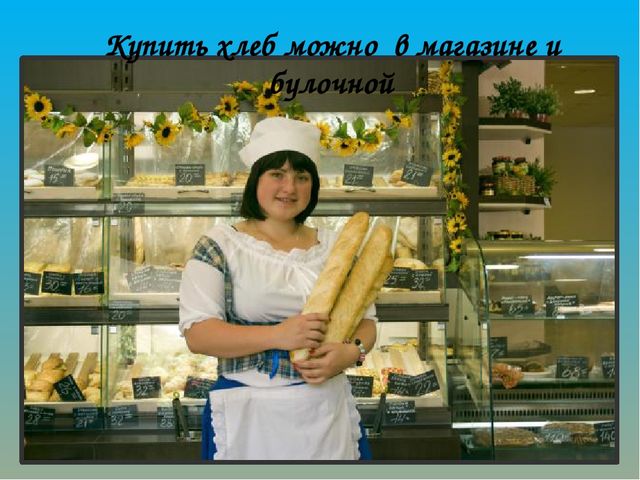 Как хлеб на наш стол пришёл? Презентация по ознакомлению с окружающим миром