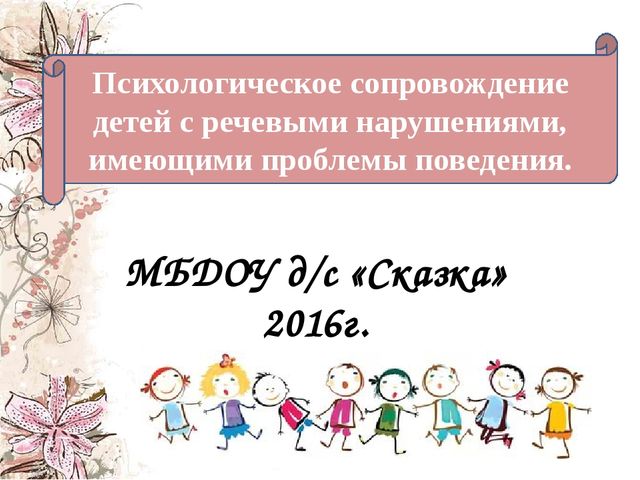 Психологическое сопровождение детей с речевыми нарушениями, имеющими проблемы поведения