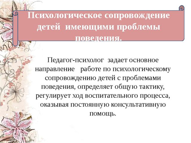 Психологическое сопровождение детей с речевыми нарушениями, имеющими проблемы поведения