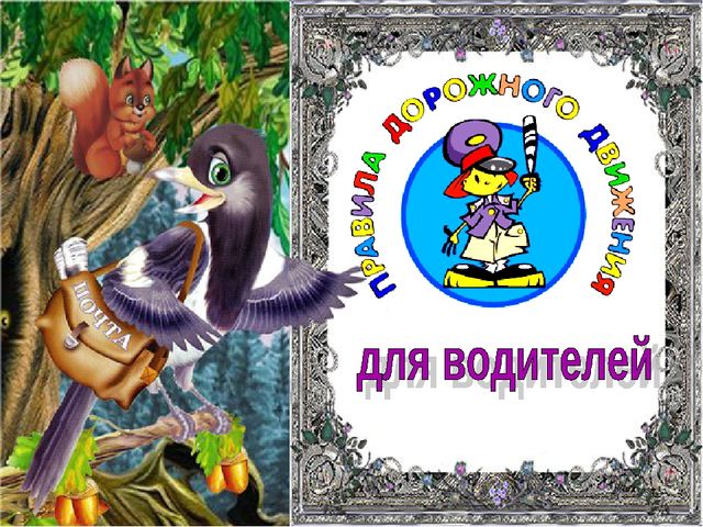 Правила дорожного движения для водителей. Презентация для дошкольников