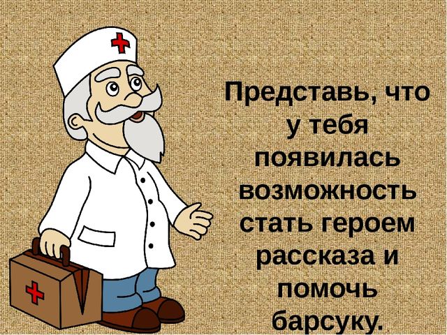 Барсучий нос. Презентация рассказа К. Паустовского