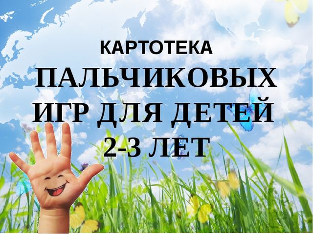 Картотека пальчиковых игр для детей дошкольного возраста 2-3 лет