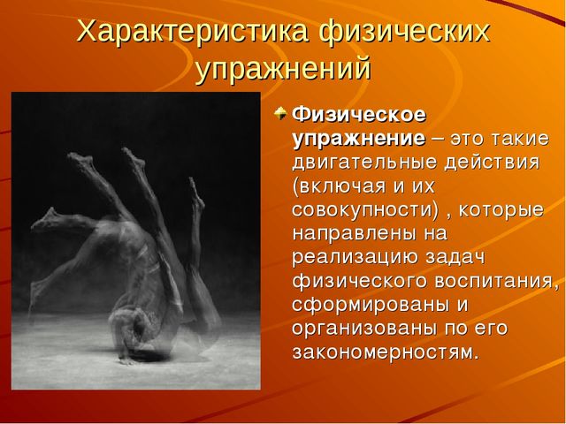 Физические упражнения - средство физического воспитания дошкольников