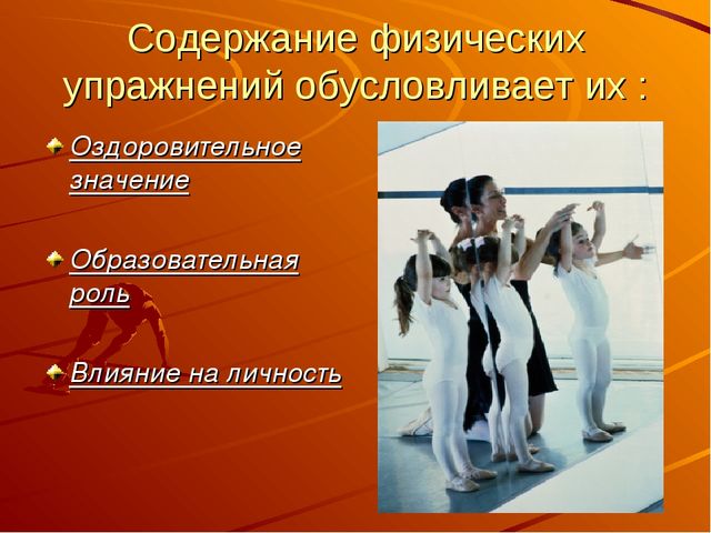 Физические упражнения - средство физического воспитания дошкольников