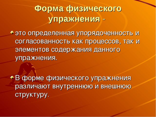 Физические упражнения - средство физического воспитания дошкольников