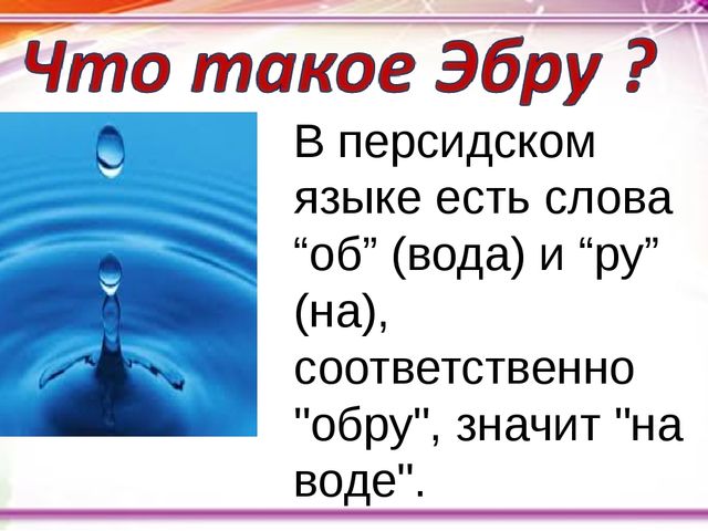 Рисование на воде - техника Эбру. Презентация