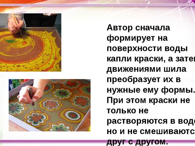 Рисование на воде - техника Эбру. Презентация