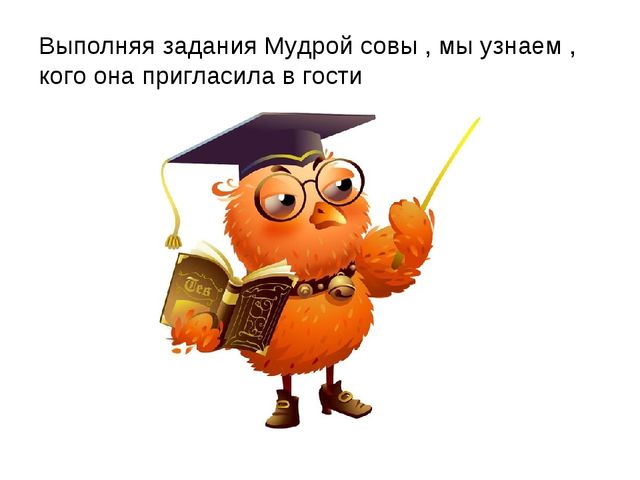Весёлый счёт с Мудрой Совой. Интерактивная игра для дошкольников