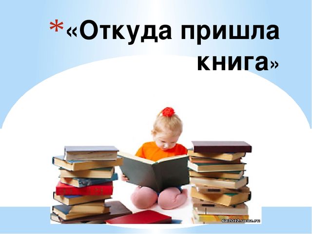 Откуда пришла книга (подготовительная группа)