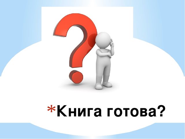 Откуда пришла книга (подготовительная группа)