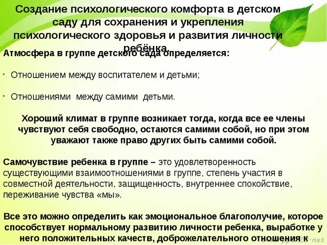 Создание психологического комфорта в группах