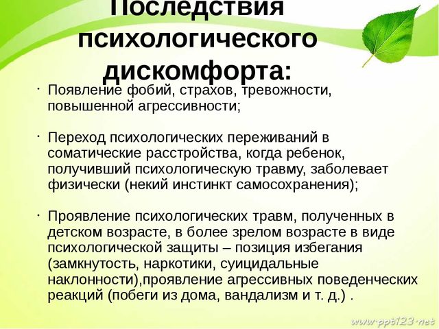 Создание психологического. Психологические осложнения. Последствия психологического дискомфорта. Психологический дискомфорт. Последствия психологического дискомфорта для ребенка.