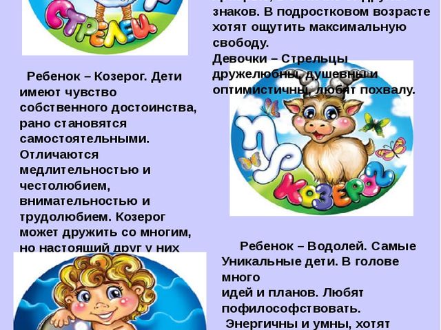 Детский гороскоп