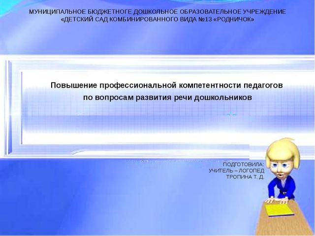 Повышение профессиональной компетентности педагогов по вопросам развития речи дошкольников