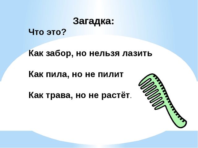 Нельзя ответ. Загадка про расческу. Загадка про расческу для детей. Загадка про гребень. Загадка про забор.