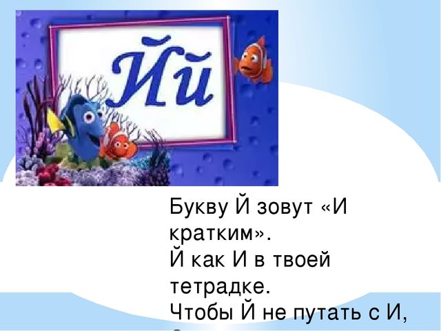Знакомство с буквой Й занятия с дошкольниками