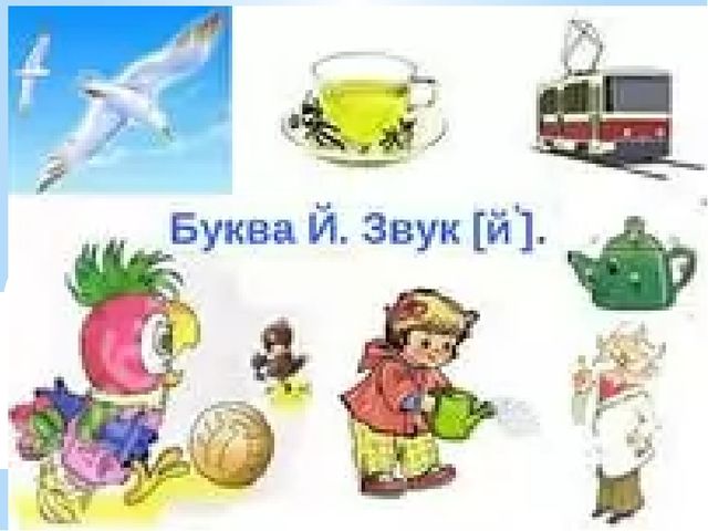 Знакомство с буквой Й занятия с дошкольниками