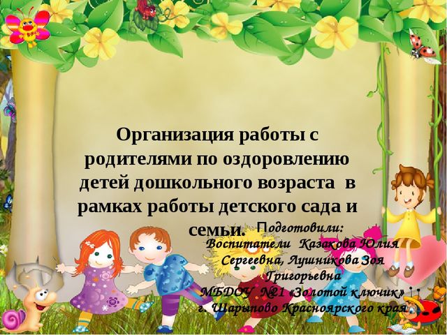 Организация работы с родителями по оздоровлению детей дошкольного возраста в рамках работы детского сада и семьи