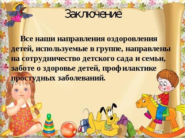 Организация работы с родителями по оздоровлению детей дошкольного возраста в рамках работы детского сада и семьи