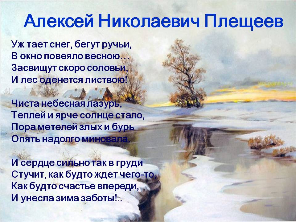 В каких фрагментах стихотворения. Стихотворение а н Плещеева Весна. Алексей Плещеев стихотворение Весна. Стихотворение Алексея Николаевича Плещеева уж. Стихотворение Алексея Николаевича Плещеева Весна.