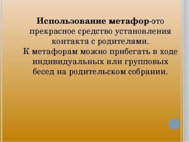 Использование метафор, как эффективная форма работы с родителями