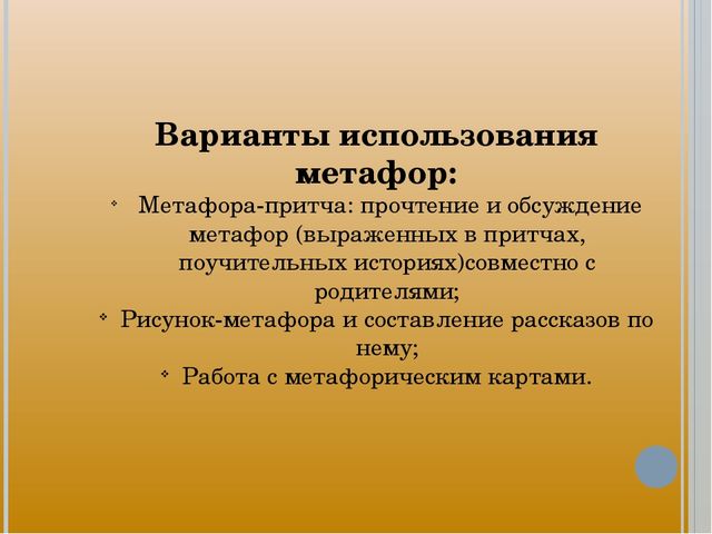 Использование метафор, как эффективная форма работы с родителями