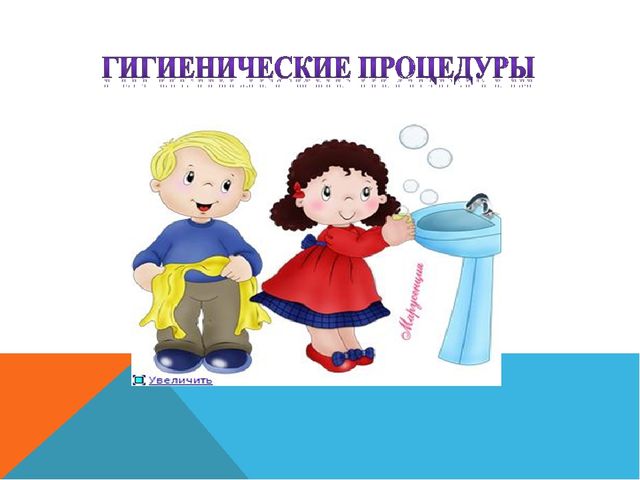 Гигиенические процедуры картинки