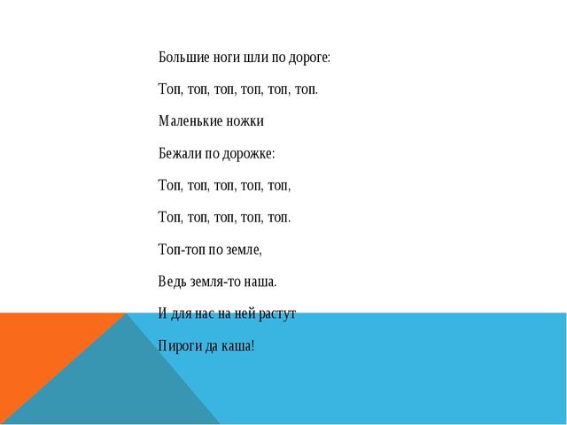 Хожу ногами песня. Потешка большие ноги шли по дороге. Маленькие ножки бегут по дорожке текст. Потешка большие ноги. Маленькие ножки бегут по дорожке стих.