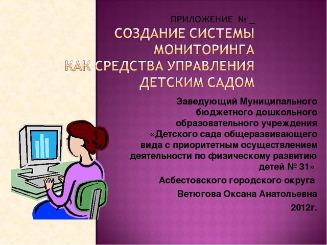 Создание системы мониторинга в детском саду
