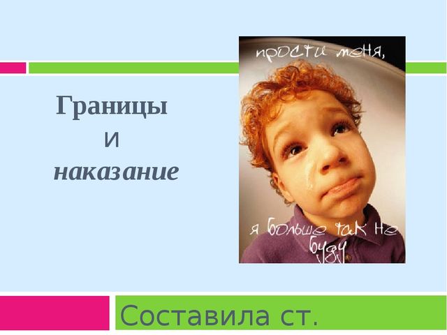 Границы и наказание