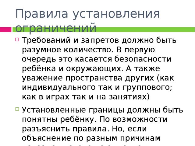 Границы и наказание