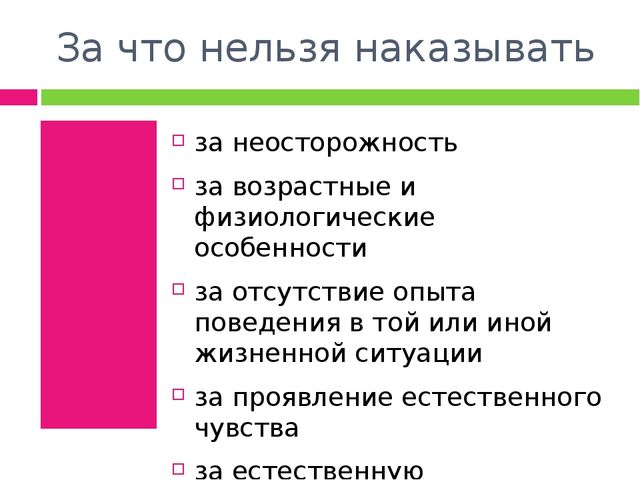 Границы и наказание