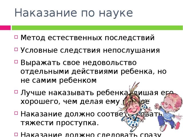 Границы и наказание