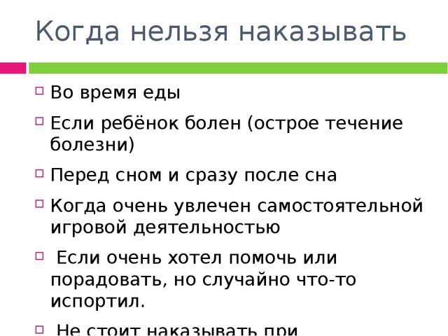 Границы и наказание