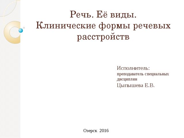 Презентация. Речь. Её виды