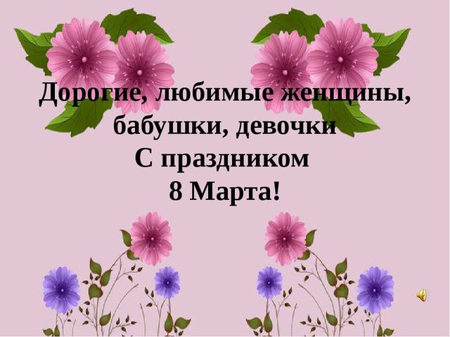 Презентация для детей. С праздником 8 Марта!