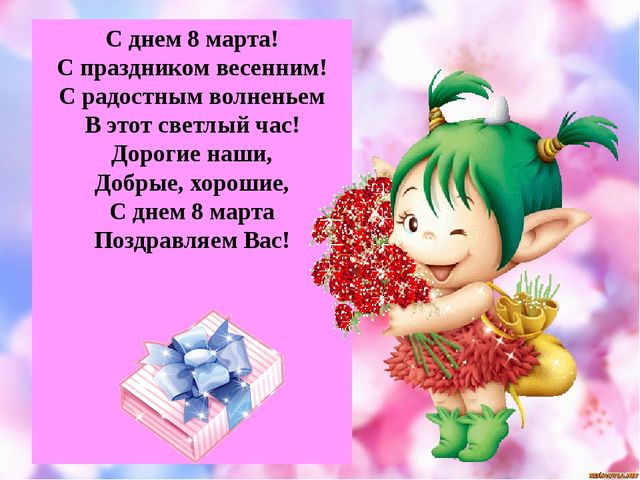 Презентация для детей. С праздником 8 Марта!
