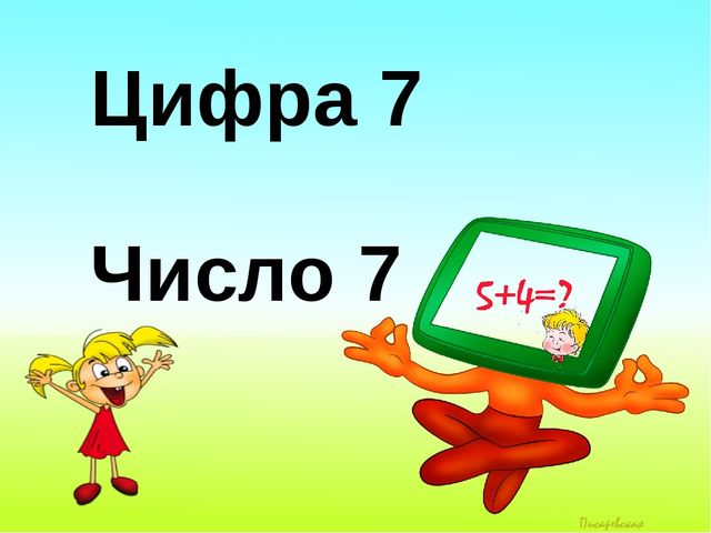 Число 7. Цифра 7. Презентация по математике для детей 6-7 лет