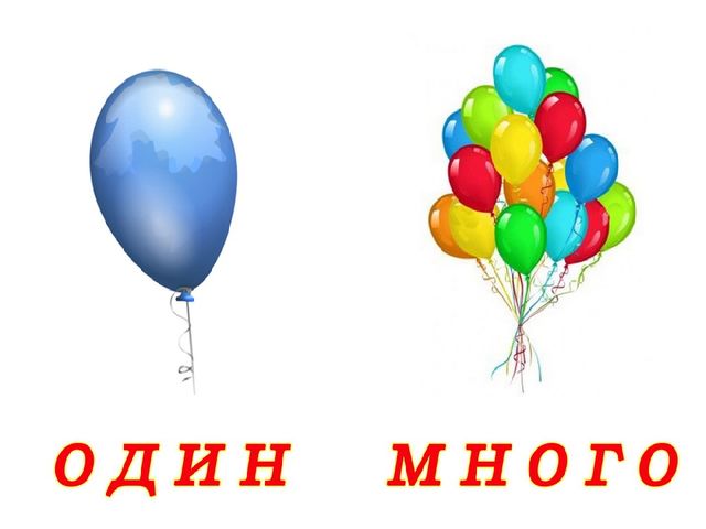Презентация для детей. Один много