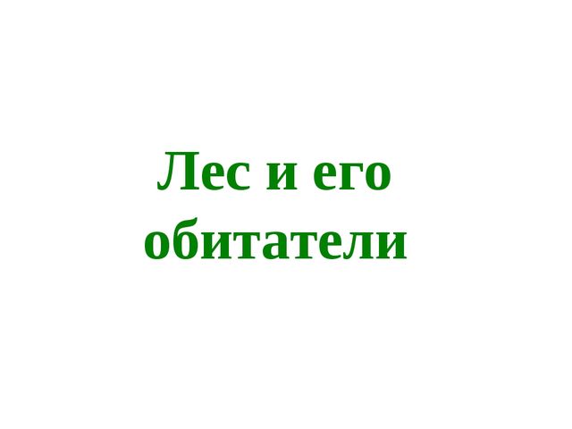 Презентация к НОД. Лес и его обитатели
