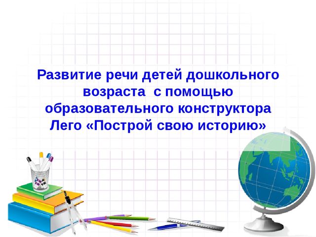 Развитие речи детей дошкольного возраста с помощью образовательного конструктора Лего