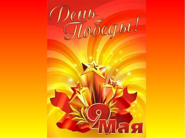 Презентация на 9 мая для детей