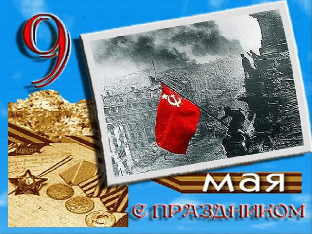 Презентация на 9 мая для детей