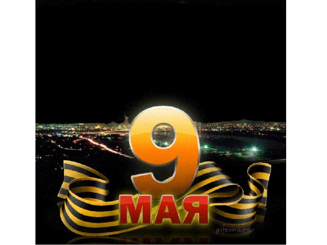 Презентация на 9 мая для детей