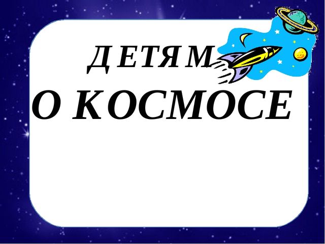 Детям о космосе. Презентация